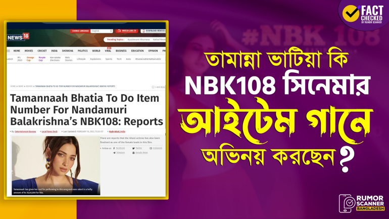 ভারতীয় গণমাধ্যমে তামান্না ভাটিয়ার NBK108 সিনেমার আইটেম গানে অভিনয়ের মিথ্যা সংবাদ  