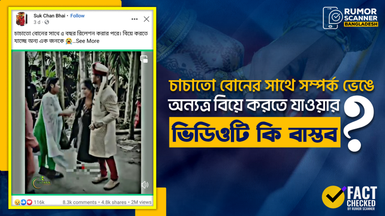 চাচাতো বোনের সাথে ৫ বছরের সম্পর্ক ভেঙে অন্যত্র বিয়ের দাবিতে প্রচারিত ভিডিওটি স্ক্রিপ্টেড