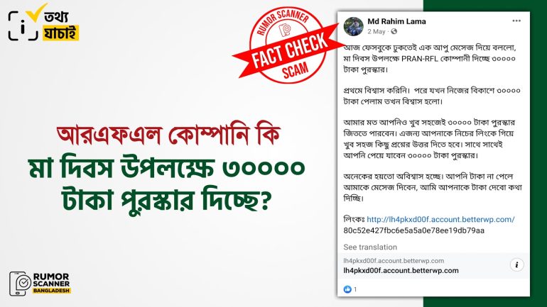 আরএফএল কোম্পানি মা দিবস উপলক্ষে ৩০০০০ টাকা পুরস্কার দিচ্ছে শীর্ষক দাবিটি ভুয়া