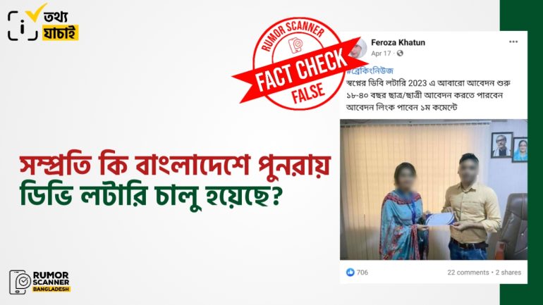 বাংলাদেশিদের জন্য পুনরায় ডিভি লটারি চালুর ভুয়া দাবি ফেসবুকে