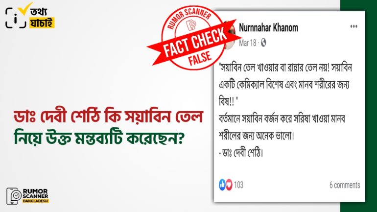 সয়াবিন তেল নিয়ে ডাঃ দেবী শেঠির নামে ভুয়া মন্তব্য  প্রচার