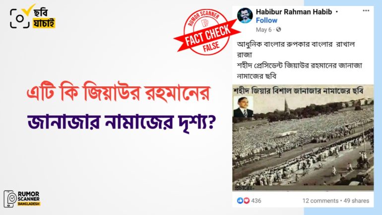 এই ছবিটি জিয়াউর রহমানের জানাজার নয়