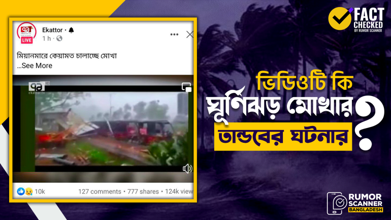 ঘূর্ণিঝড় মোখার তাণ্ডবের দৃশ্য দাবিতে ভিন্ন ঘটনার ভিডিও প্রচার