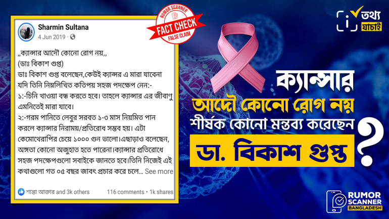 ডা. বিকাশ গুপ্তের সূত্রে ক্যান্সার নিরাময়ের উপায় দাবিতে প্রচারিত তথ্যগুলো মিথ্যা
