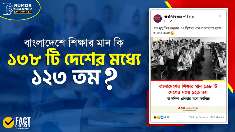 বাংলাদেশে শিক্ষার মান ১৩৮ টি দেশের মধ্যে ১২৩ তম হওয়ার তথ্যটি বিভ্রান্তিকর