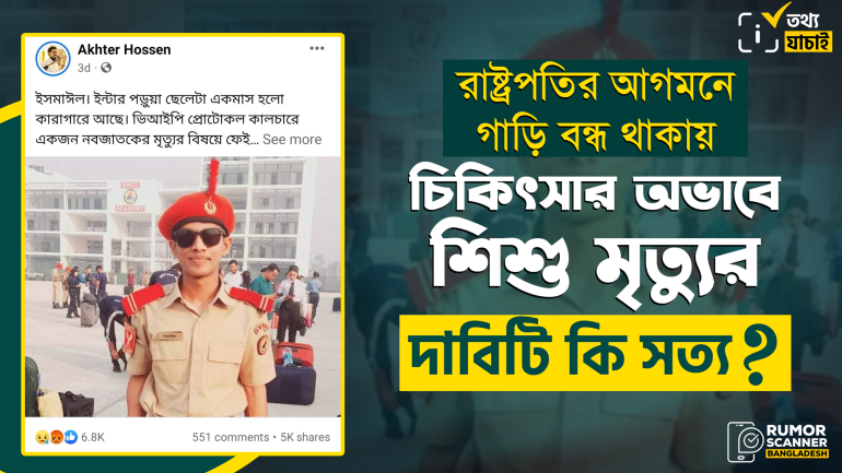 রাষ্ট্রপতির আগমনে গাড়ি বন্ধ থাকায় শিশু মৃত্যুর ভুয়া তথ্য প্রচার করায় আটক হয়েছিল ইসমাঈল