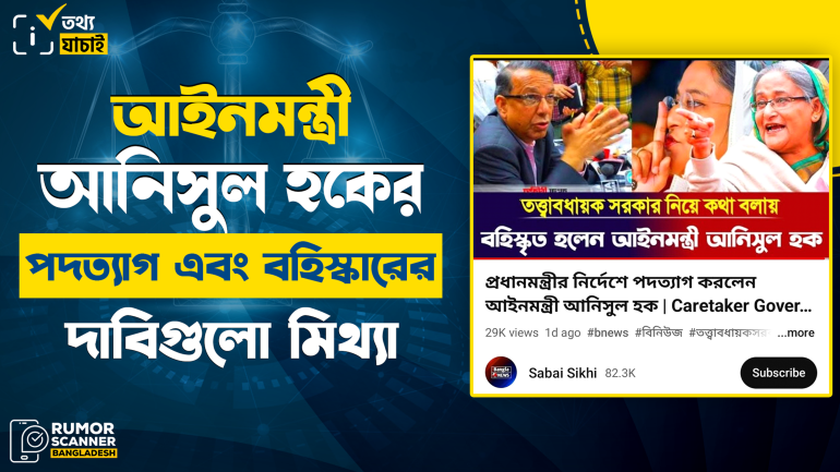 আইনমন্ত্রী আনিসুল হকের পদত্যাগ এবং বহিস্কারের দাবিগুলো মিথ্যা