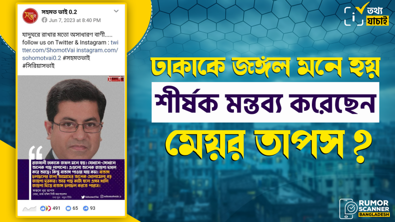 ঢাকাকে জঙ্গল মনে হয় শীর্ষক কোনো বক্তব্য দেননি মেয়র তাপস