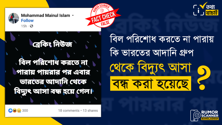 বিল পরিশোধ করতে না পারায় আদানি থেকে বিদ্যুৎ আসা বন্ধের বিষয়টি মিথ্যা