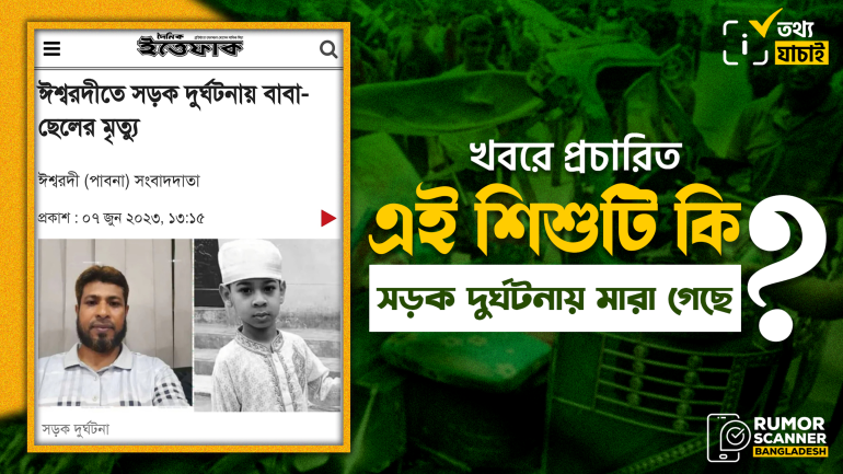 সড়ক দুর্ঘটনায় এক শিশুর মৃত্যুর খবরে গণমাধ্যমে তার জীবিত ভাইয়ের ছবি প্রচার