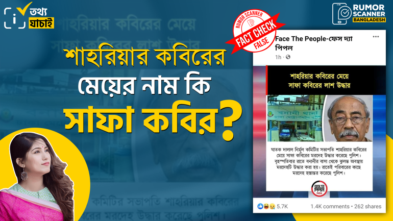 অভিনেত্রী সাফা কবির শাহরিয়ার কবিরের মেয়ে নন