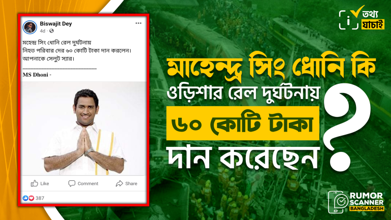 ওড়িশার রেল দুর্ঘটনায় ক্রিকেটার ধোনির ৬০ কোটি টাকা দান করার দাবিটি মিথ্যা