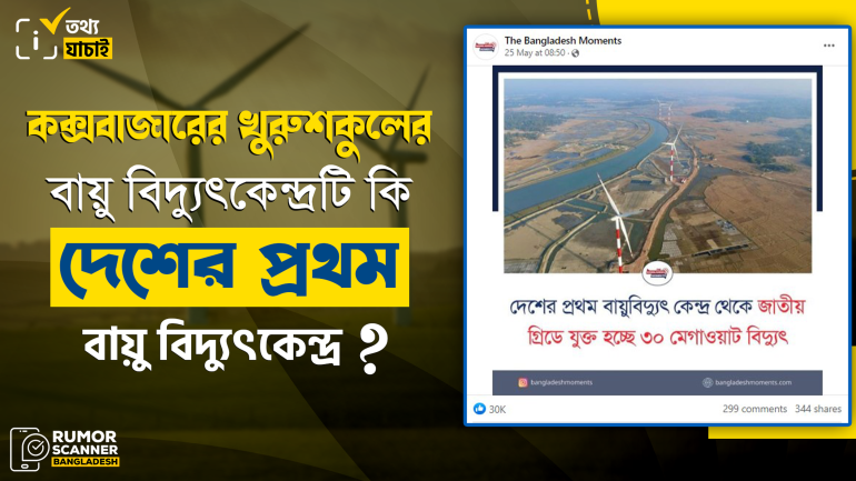 কক্সবাজারের খুরুশকুলের বায়ু বিদ্যুৎকেন্দ্রটি দেশের প্রথম বায়ু বিদ্যুৎকেন্দ্র নয়