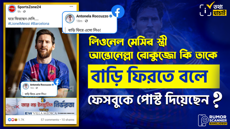 মেসিকে বাড়ি ফিরতে বলে মেসির স্ত্রী ফেসবুকে কোনো পোস্ট করেননি