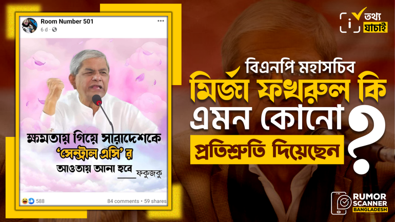 ক্ষমতায় গিয়ে সারাদেশকে সেন্ট্রাল এসি’র আওতায় আনা নিয়ে কোনো বক্তব্য দেননি মির্জা ফখরুল