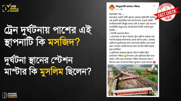 ভারতের ওড়িশার ট্রেন দুর্ঘটনায় মুসলিমদের দায়ী করে প্রচারিত দাবিগুলো মিথ্যা
