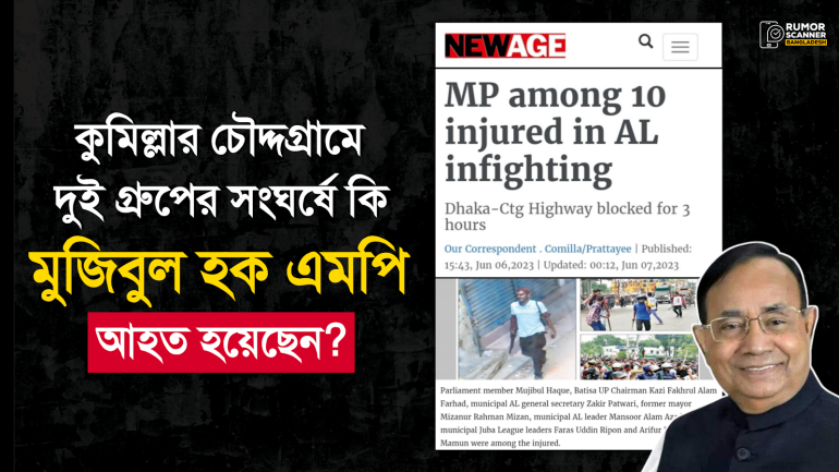 চৌদ্দগ্রামে আওয়ামী লীগের দুই গ্রুপের সংঘর্ষে মুজিবুল হক এমপি আহত হননি