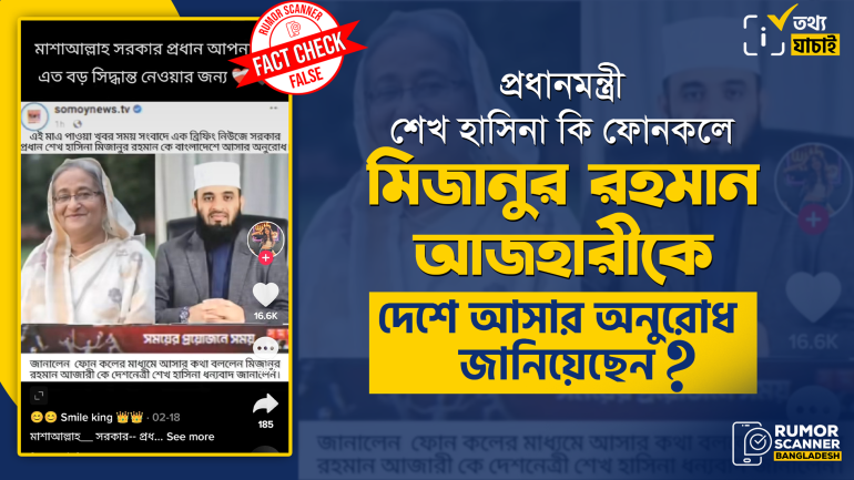 প্রধানমন্ত্রী আজহারীকে ফোনকলে দেশে আসার অনুরোধ করেছেন শীর্ষক দাবিটি মিথ্যা