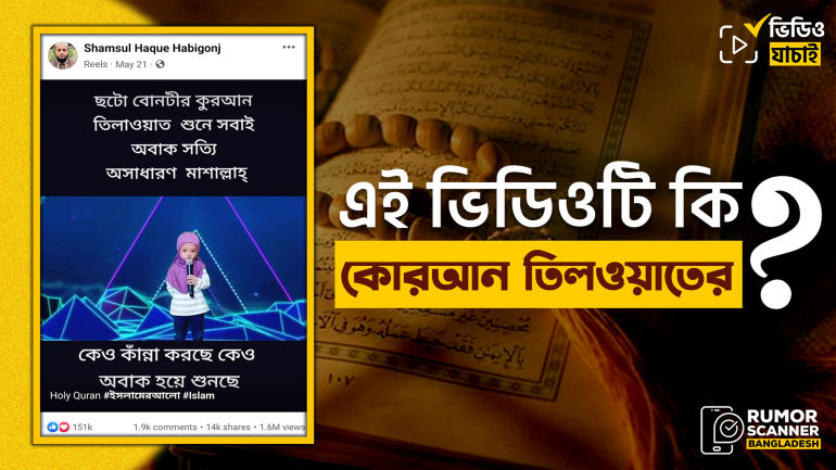 ছোট শিশুর কোরআন তিলাওয়াতের ভাইরাল এই ভিডিওটি এডিটেড