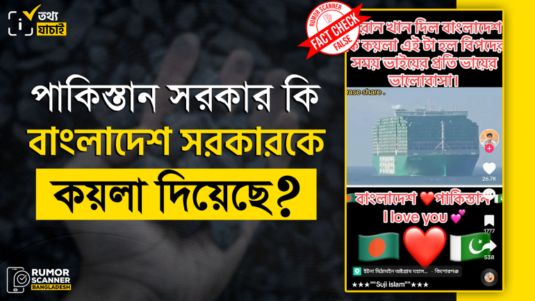 পাকিস্তান সরকার বাংলাদেশ সরকারকে কয়লা দেয়নি
