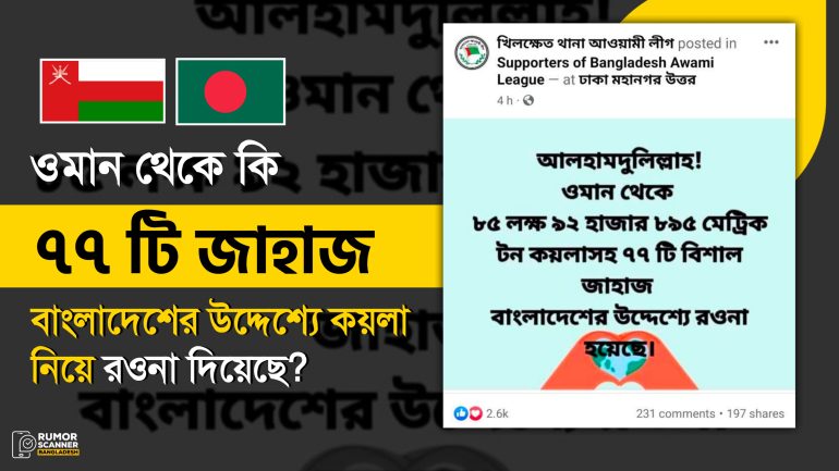 ওমান থেকে ৭৭ টি জাহাজে বাংলাদেশে কয়লা আসার দাবিটি মিথ্যা