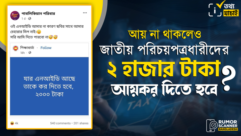 বাজেটে এনআইডি থাকলেই ২ হাজার টাকা কর দেওয়ার প্রস্তাবের দাবিটি মিথ্যা 