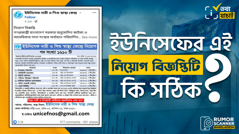 ইউনিসেফ নারী ও শিশু স্বাস্থ্য কেন্দ্রের নামে ভুয়া নিয়োগ বিজ্ঞপ্তি 