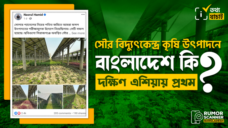 সোলার প্যানেলের নিচে ফসল উৎপাদনে দক্ষিণ এশিয়ায় বাংলাদেশ প্রথম নয়