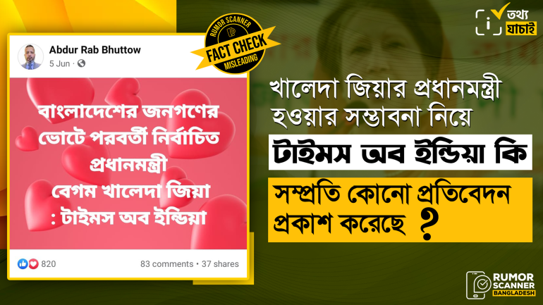 খালেদা জিয়ার প্রধানমন্ত্রী হওয়ার সম্ভাবনা নিয়ে টাইমস অব ইন্ডিয়ার প্রতিবেদনটি প্রায় ১১ বছর পুরানো
