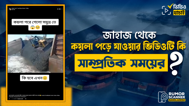 বাংলাদেশে জাহাজ থেকে কয়লা পড়ে যাওয়ার ঘটনা দাবিতে ইন্দোনেশিয়ার পুরোনো ভিডিও প্রচার