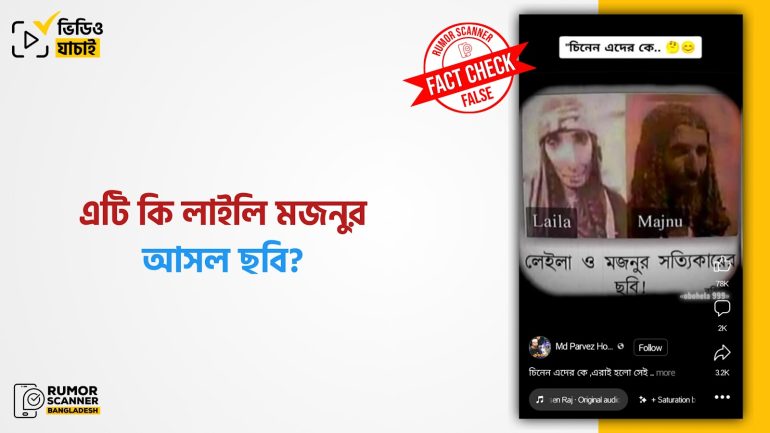 লাইলি মজনুর ছবি দাবিতে ভিন্ন ব্যক্তিদের ছবি প্রচার