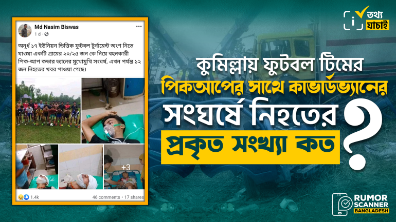 কুমিল্লায় ফুটবল দল বহনকারী পিকআপের সাথে কাভার্ডভ্যানের সংঘর্ষে নিহতের সংখ্যা ১২ নয়