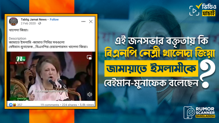 খালেদা জিয়া জামায়াতে ইসলামীকে বেইমান-মুনাফেক আখ্যায়িত করেছেন দাবিতে এডিটেড ভিডিও প্রচার