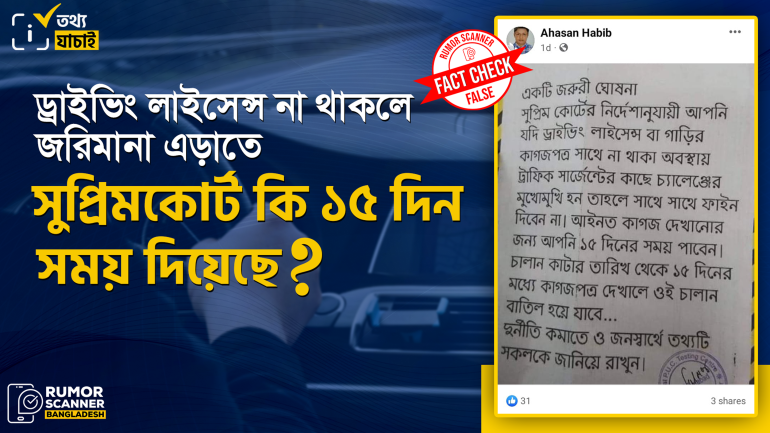 ড্রাইভিং লাইসেন্স না থাকলে জরিমানা এড়াতে সুপ্রিমকোর্ট কর্তৃক ১৫ দিন সময় প্রদানের দাবিটি মিথ্যা