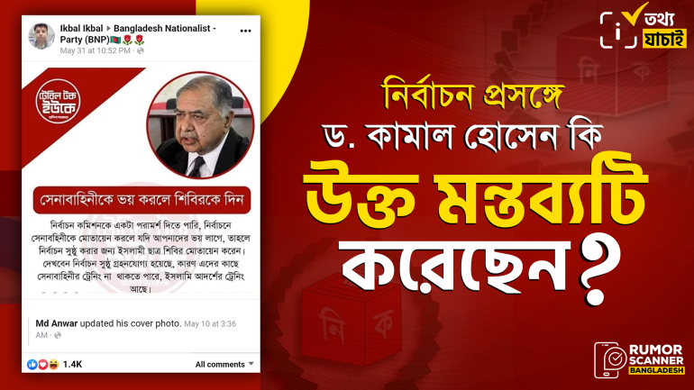 নির্বাচন প্রসঙ্গে সেনাবাহিনী ও শিবিরকে জড়িয়ে ড. কামাল এই মন্তব্যটি করেননি