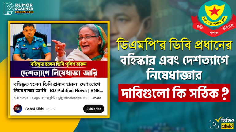 ডিএমপির ডিবি প্রধান হারুনের বহিস্কার এবং দেশত্যাগে নিষেধাজ্ঞার বিষয়টি মিথ্যা