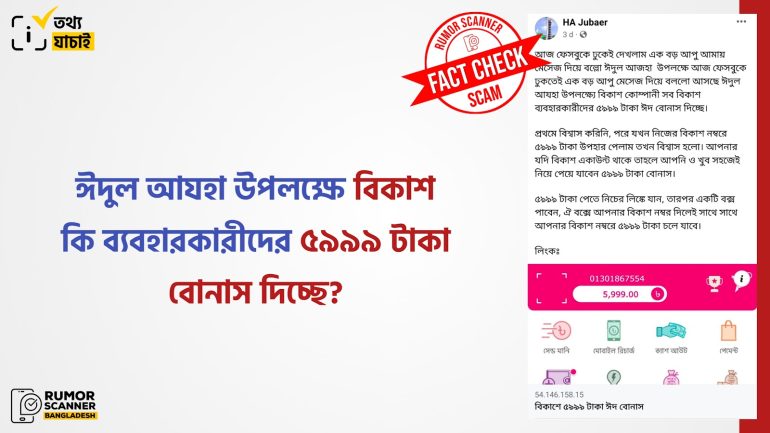 ঈদুল আযহা উপলক্ষে বিকাশ কর্তৃক ব্যবহারকারীদের ৫৯৯৯ টাকা বোনাস দেওয়ার দাবিটি মিথ্যা