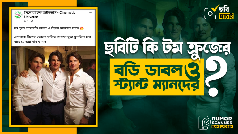 টম ক্রুজের বডি ডাবল ও স্ট্যান্ট ম্যানদের ভাইরাল ছবিটি এআই দিয়ে তৈরি  
