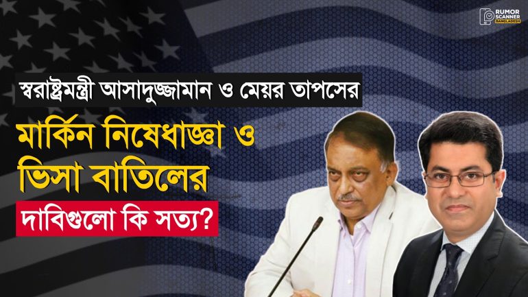 সরকার দলীয় জনপ্রতিনিধিদের মার্কিন নিষেধাজ্ঞা ও ভিসা বাতিলের গুজব