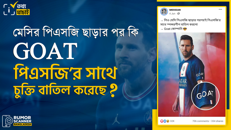 মেসির পিএসজি ছাড়ার পর পিএসজি’র সাথে GOAT এর স্পন্সরশীপ বাতিলের দাবিটি মিথ্যা