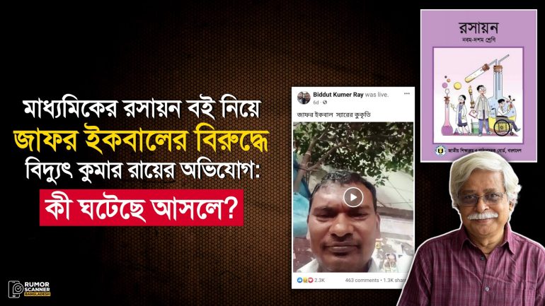 মাধ্যমিকের রসায়ন বই নিয়ে জাফর ইকবালের বিরুদ্ধে বিদ্যুৎ কুমার রায়ের অভিযোগ: কী ঘটেছে আসলে? 