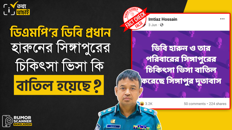 ডিএমপি’র ডিবি প্রধান হারুনের সিঙ্গাপুরের চিকিৎসা ভিসা বাতিলের গুজব