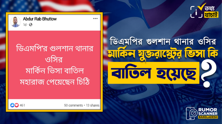 ডিএমপি’র গুলশান থানার ওসির মার্কিন ভিসা বাতিলের গুজব 