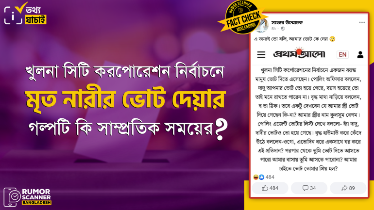 খুসিক নির্বাচনে মৃত নারীর ভোট প্রদানের পুরানো গল্পকে নতুন করে প্রচার