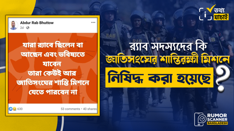 র‍্যাব সদস্যদের জাতিসংঘের শান্তিরক্ষী মিশনে নিষিদ্ধ করা হয়নি