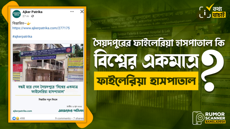 সৈয়দপুরের ফাইলেরিয়া হাসপাতাল বিশ্বের একমাত্র ফাইলেরিয়া হাসপাতাল নয়