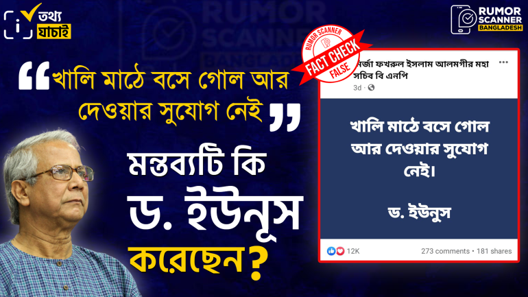 ‘খালি মাঠে বসে গোল আর দেওয়ার সুযোগ নেই’ শীর্ষক মন্তব্যটি ড. ইউনূসের নয়