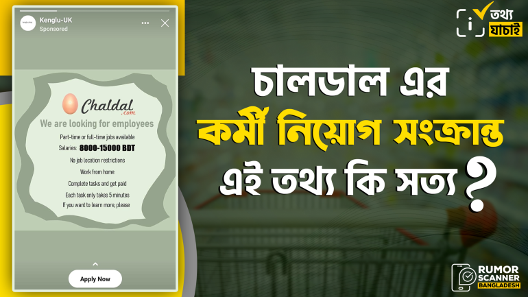 ‘চালডাল’ কোম্পানির কর্মী নিয়োগ নিয়ে গুজব