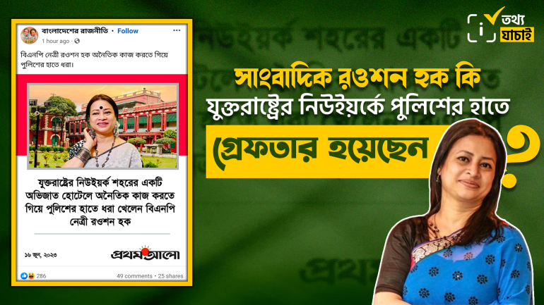 প্রথম আলো’র ফটোকার্ড নকল করে সাংবাদিক রওশন হক গ্রেফতারের ভুয়া দাবি প্রচার