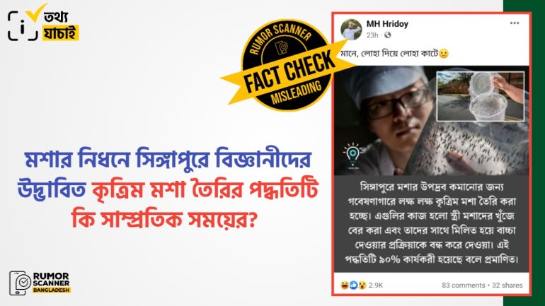 মশার নিধনে সিঙ্গাপুরে কৃত্রিম মশা তৈরির পুরোনো পদ্ধতিকে সাম্প্রতিক দাবিতে প্রচার